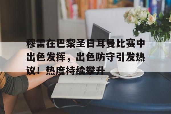  巴黎圣日耳曼背后的财团 -爱游戏官方首页